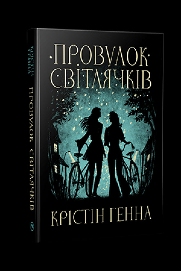 Fireflies Lane. Book 1 - 9786178373894